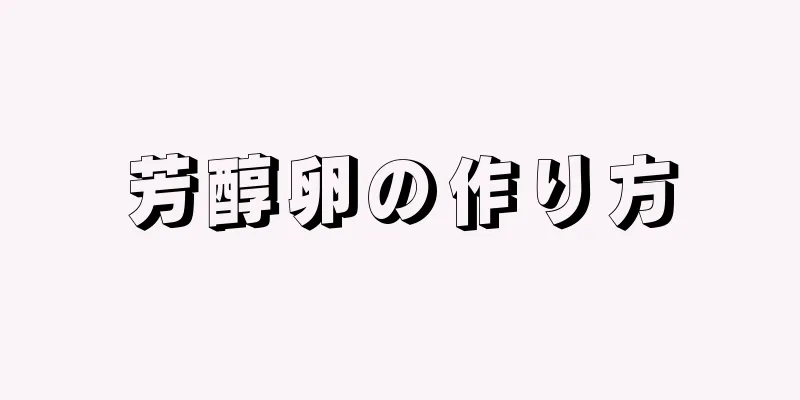 芳醇卵の作り方