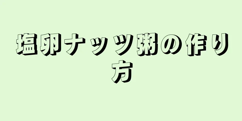 塩卵ナッツ粥の作り方