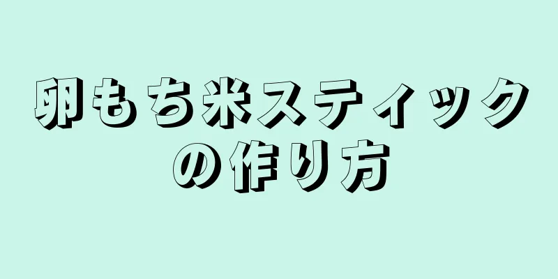 卵もち米スティックの作り方