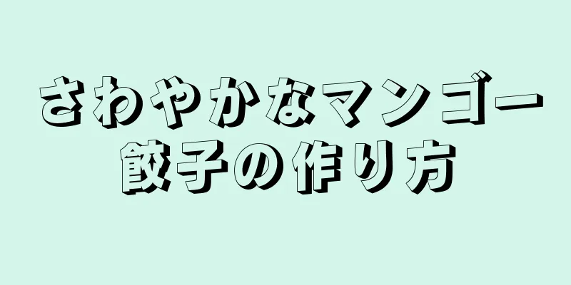 さわやかなマンゴー餃子の作り方