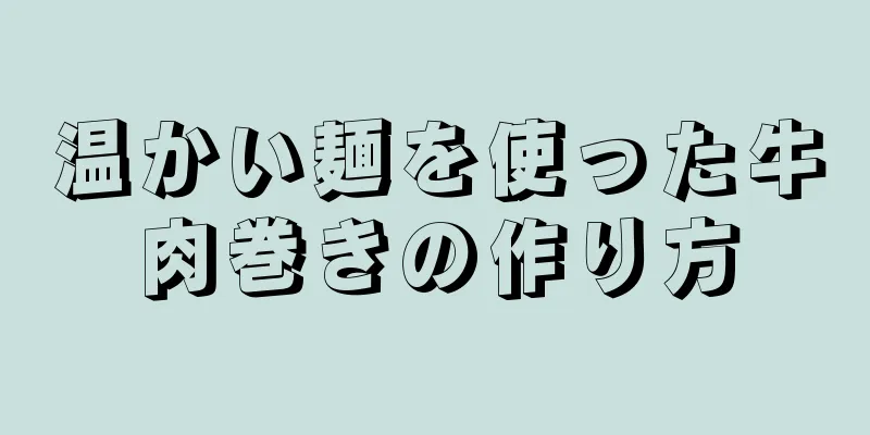 温かい麺を使った牛肉巻きの作り方