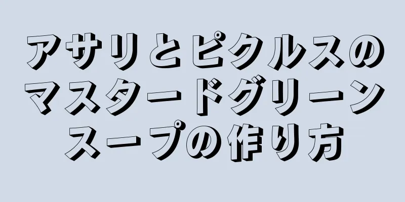 アサリとピクルスのマスタードグリーンスープの作り方