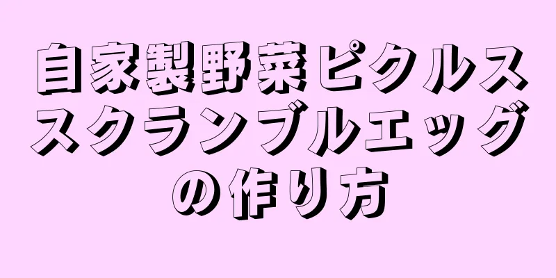 自家製野菜ピクルススクランブルエッグの作り方