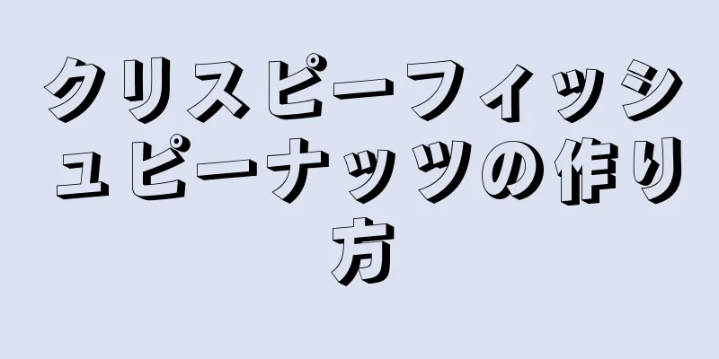 クリスピーフィッシュピーナッツの作り方