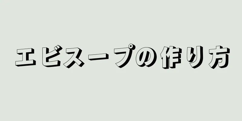 エビスープの作り方