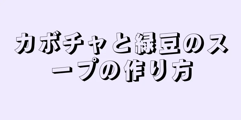 カボチャと緑豆のスープの作り方