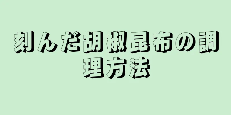 刻んだ胡椒昆布の調理方法