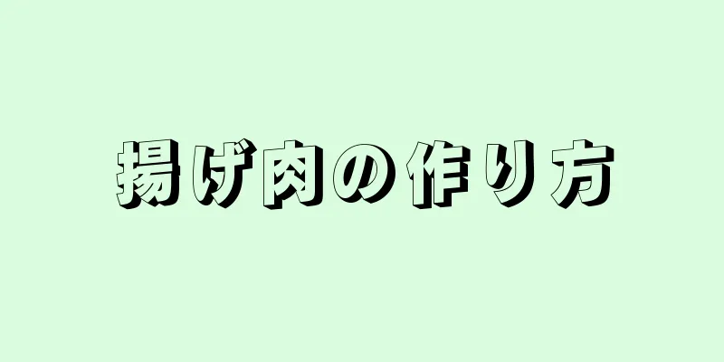 揚げ肉の作り方