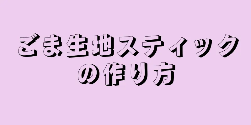 ごま生地スティックの作り方