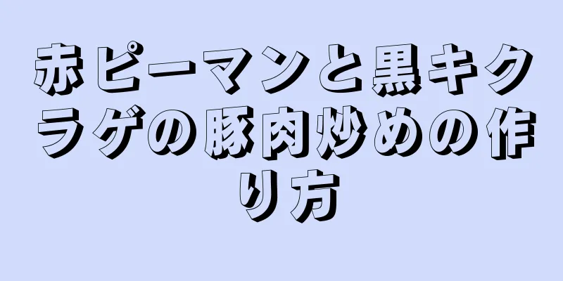 赤ピーマンと黒キクラゲの豚肉炒めの作り方