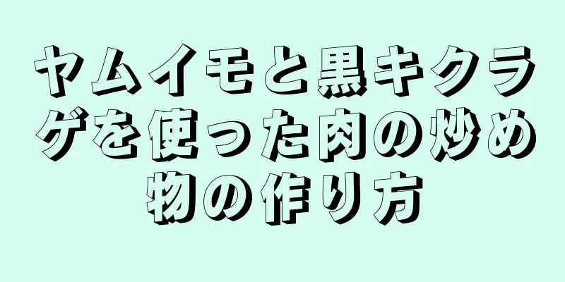 ヤムイモと黒キクラゲを使った肉の炒め物の作り方