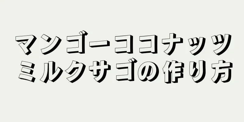 マンゴーココナッツミルクサゴの作り方