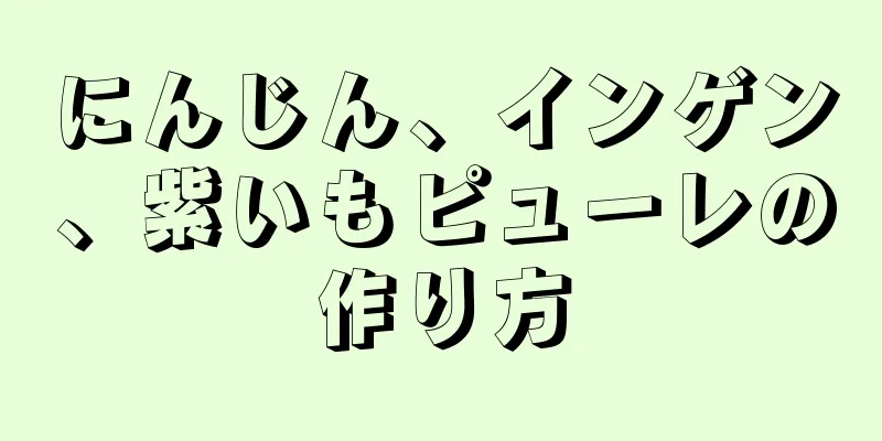 にんじん、インゲン、紫いもピューレの作り方