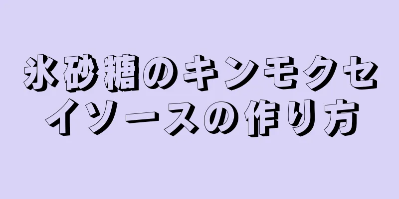 氷砂糖のキンモクセイソースの作り方