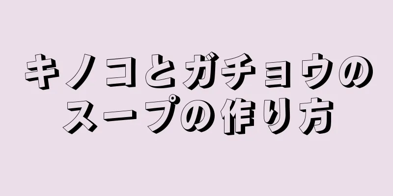 キノコとガチョウのスープの作り方