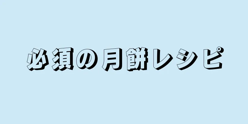 必須の月餅レシピ