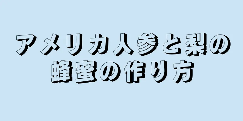 アメリカ人参と梨の蜂蜜の作り方