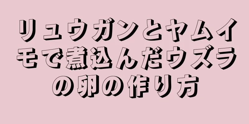 リュウガンとヤムイモで煮込んだウズラの卵の作り方