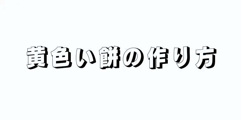 黄色い餅の作り方