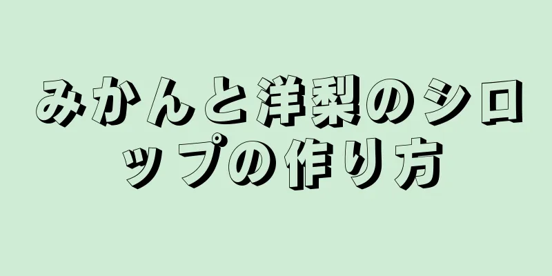 みかんと洋梨のシロップの作り方