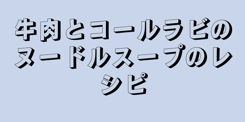 牛肉とコールラビのヌードルスープのレシピ