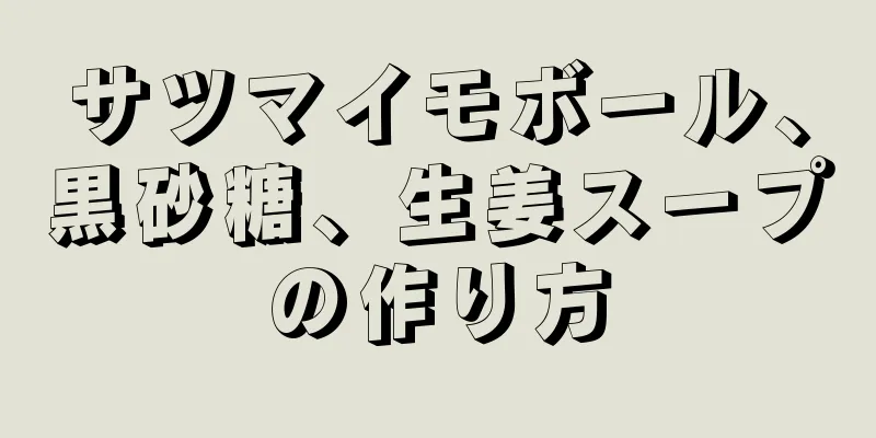 サツマイモボール、黒砂糖、生姜スープの作り方