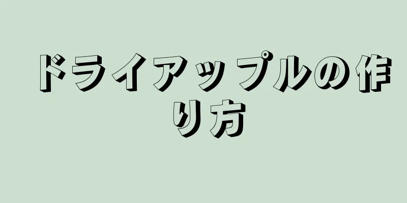 ドライアップルの作り方