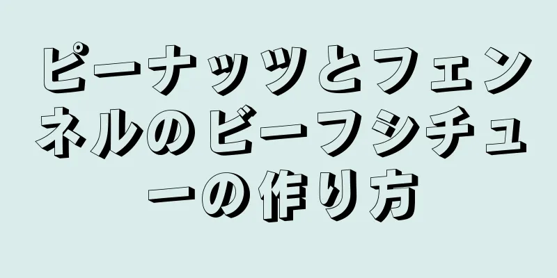 ピーナッツとフェンネルのビーフシチューの作り方