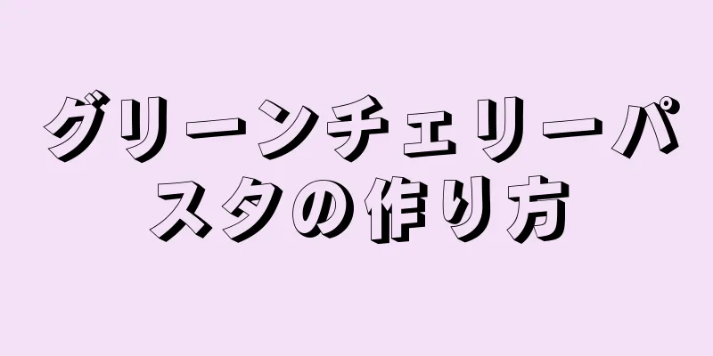 グリーンチェリーパスタの作り方