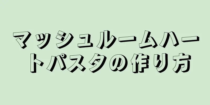 マッシュルームハートパスタの作り方