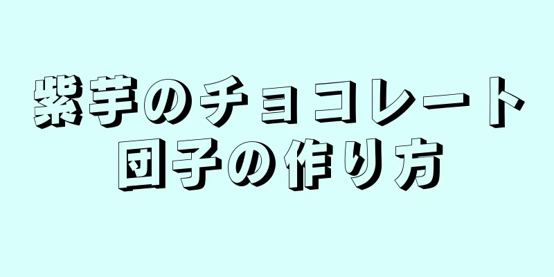 紫芋のチョコレート団子の作り方