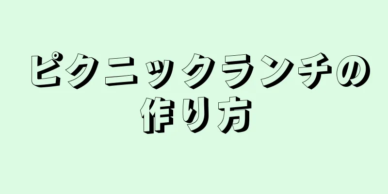 ピクニックランチの作り方