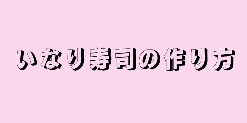 いなり寿司の作り方