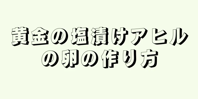 黄金の塩漬けアヒルの卵の作り方