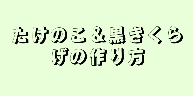 たけのこ＆黒きくらげの作り方