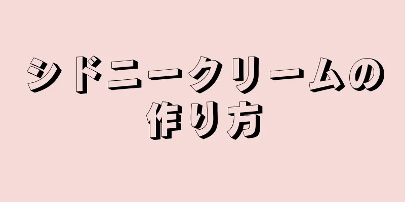 シドニークリームの作り方