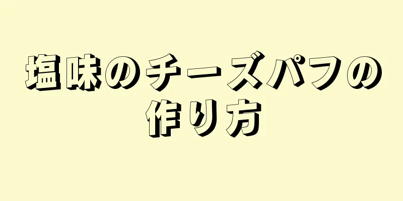 塩味のチーズパフの作り方