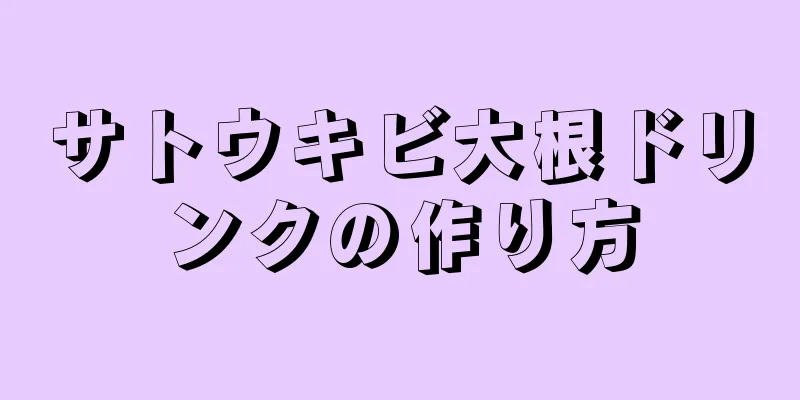 サトウキビ大根ドリンクの作り方