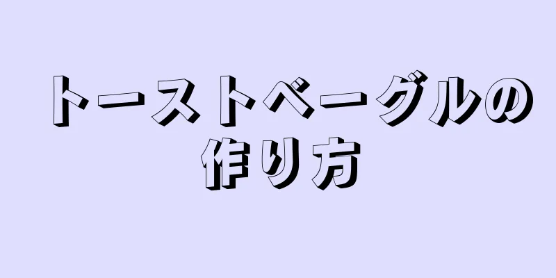 トーストベーグルの作り方