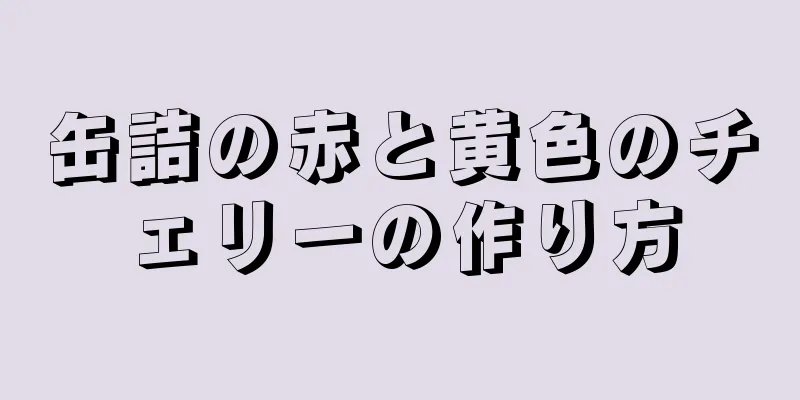 缶詰の赤と黄色のチェリーの作り方