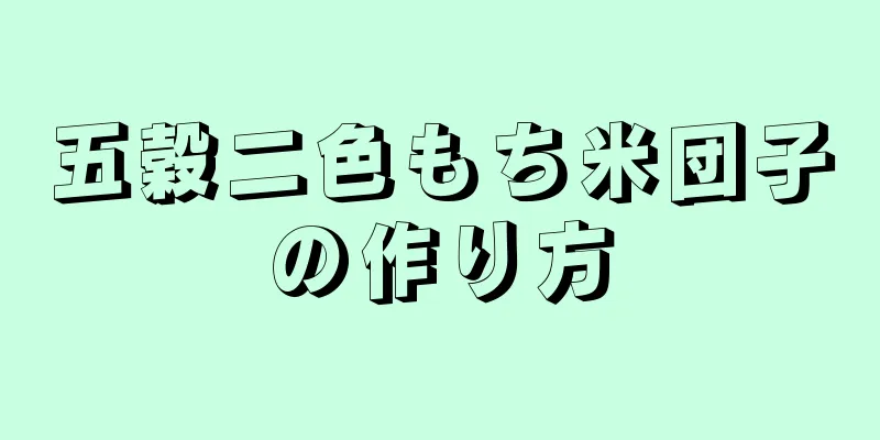 五穀二色もち米団子の作り方