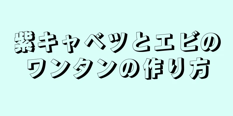 紫キャベツとエビのワンタンの作り方