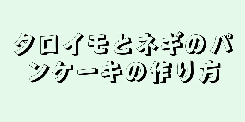 タロイモとネギのパンケーキの作り方