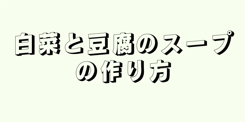 白菜と豆腐のスープの作り方