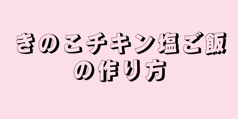 きのこチキン塩ご飯の作り方