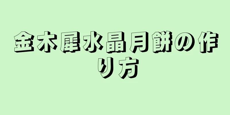 金木犀水晶月餅の作り方