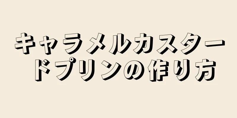 キャラメルカスタードプリンの作り方