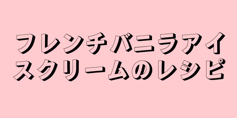 フレンチバニラアイスクリームのレシピ