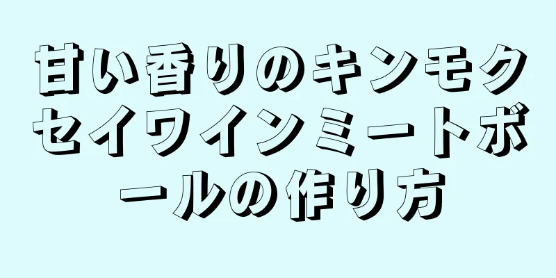 甘い香りのキンモクセイワインミートボールの作り方