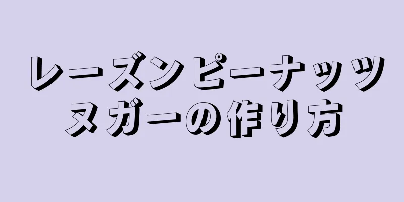 レーズンピーナッツヌガーの作り方